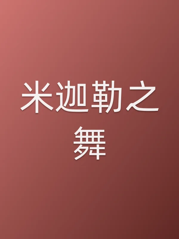 米迦勒之舞