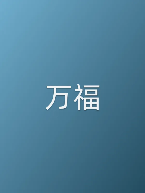 《万福》电视剧