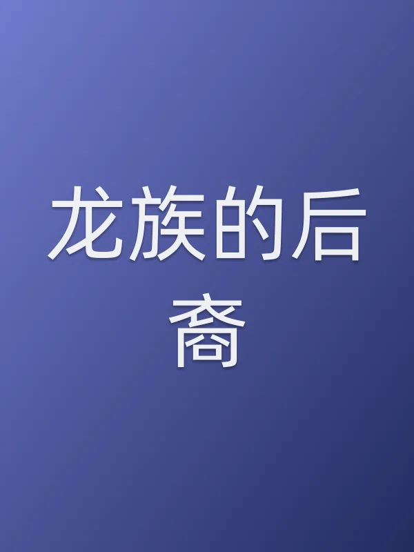 《龙族的后裔电视剧