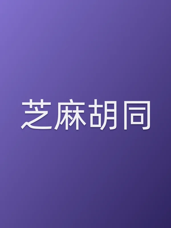 《芝麻胡同电视剧
