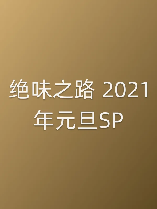 绝味之路 2021年元旦SP