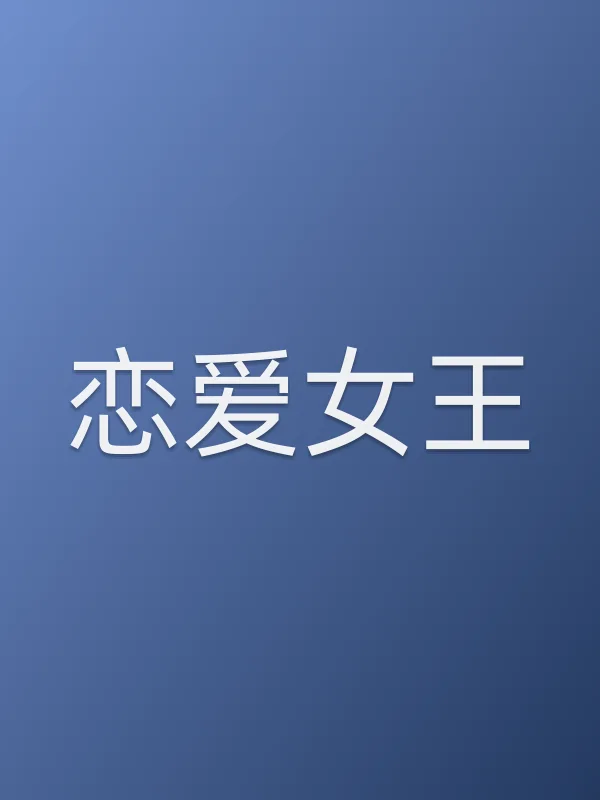 《恋爱女王电视剧