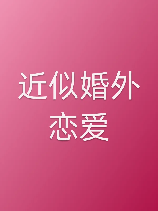 《近似婚外恋爱电视剧