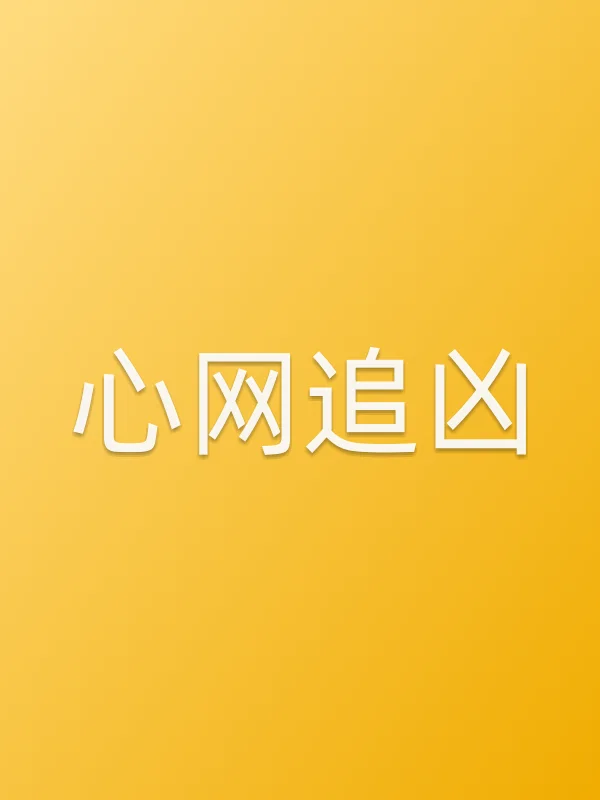 心网追凶