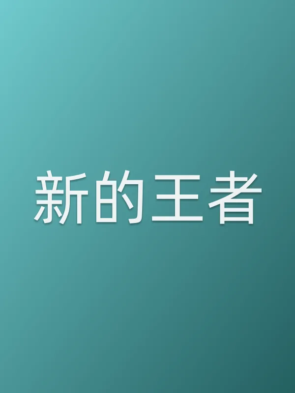 新的王者