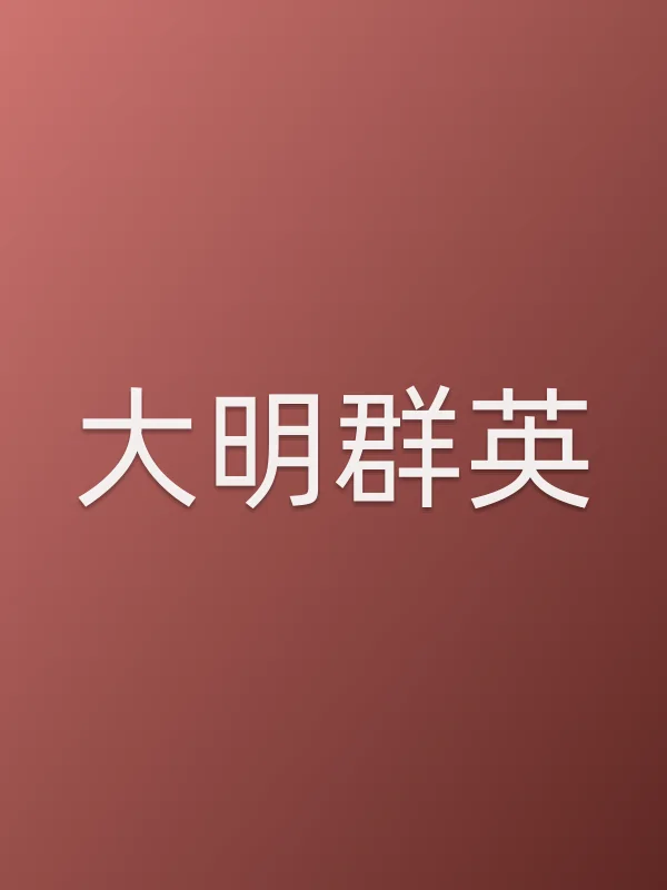 大明■■英