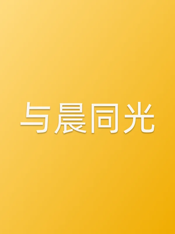 《与晨同光电视剧