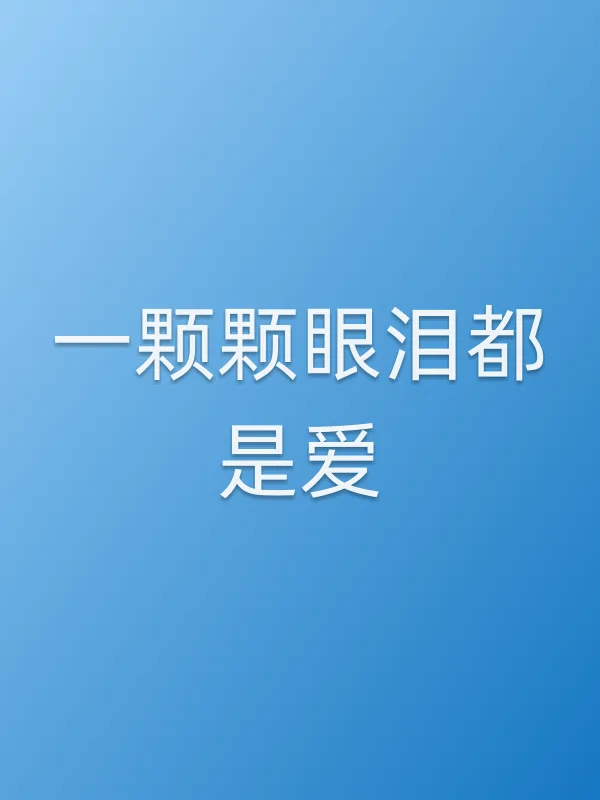 一颗颗眼泪都是爱