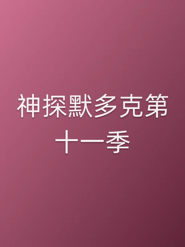 神探默多克第十一季
