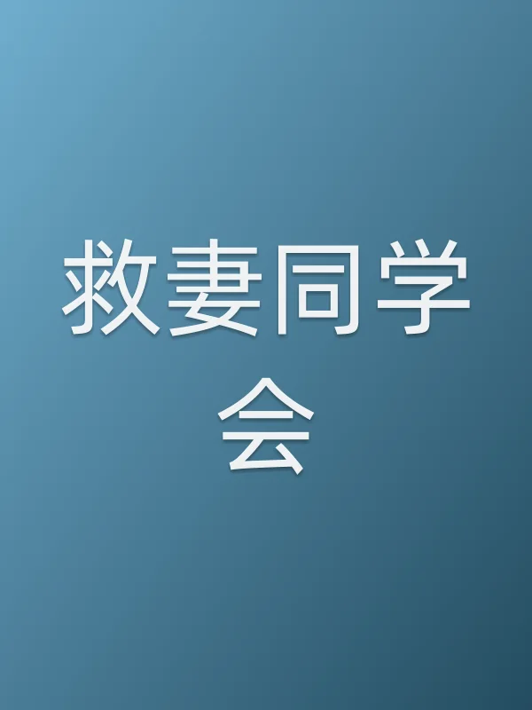 《救妻同学会电视剧