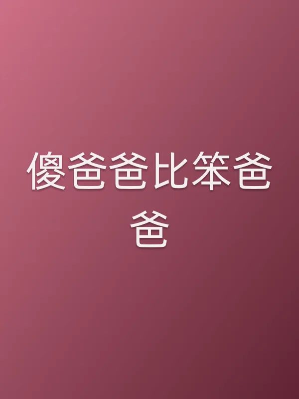 傻爸爸比笨爸爸