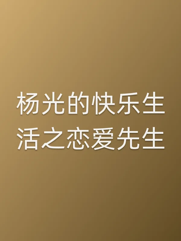 杨光的快乐生活之恋爱先生