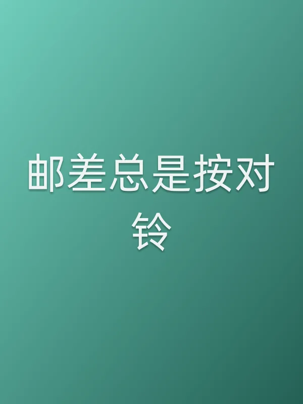 《邮差总是按对铃电视剧