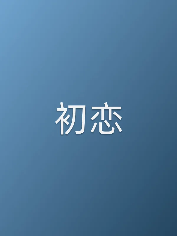 初恋