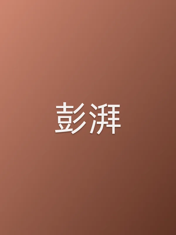 《彭湃电视剧