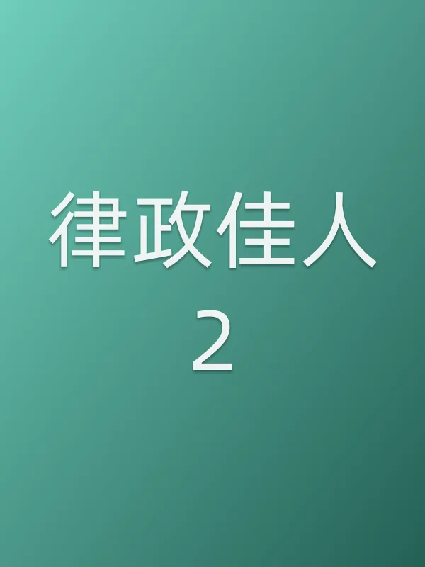 律政佳人2