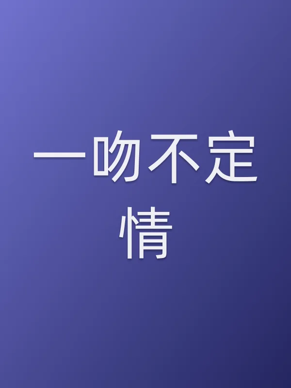 《一吻不定情电视剧