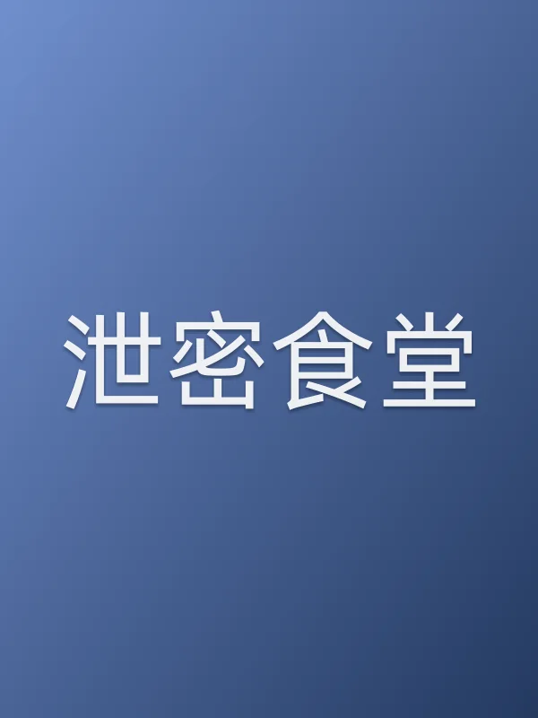 泄密食堂