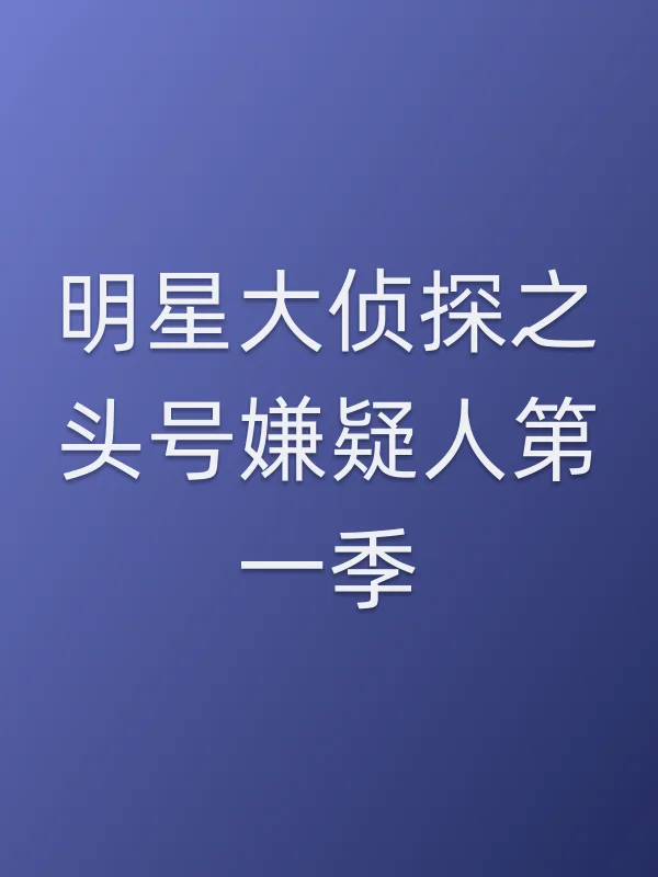 《明星大侦探之头号嫌疑人第一季》电视剧
