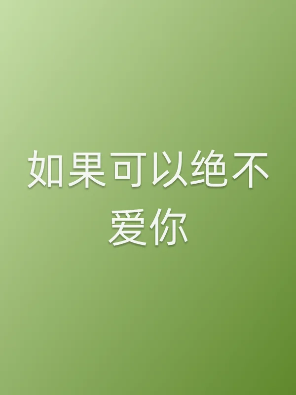 如果可以绝不爱你