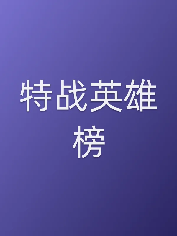特战英雄榜