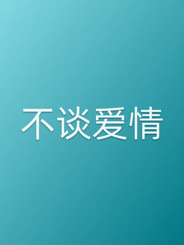 《不谈爱情》电视剧