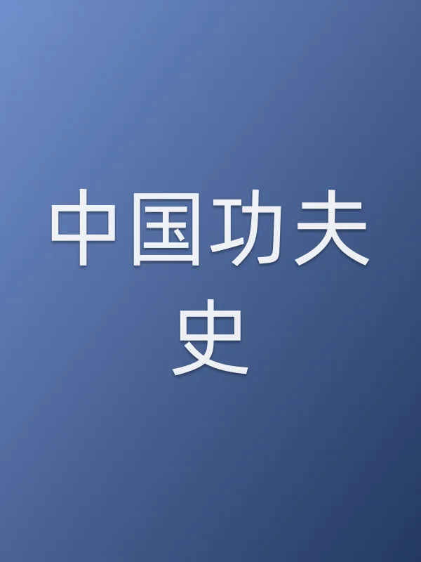 ■■功夫史