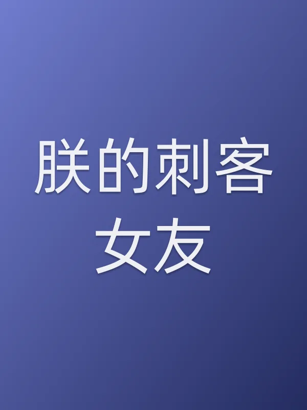 朕的刺客女友