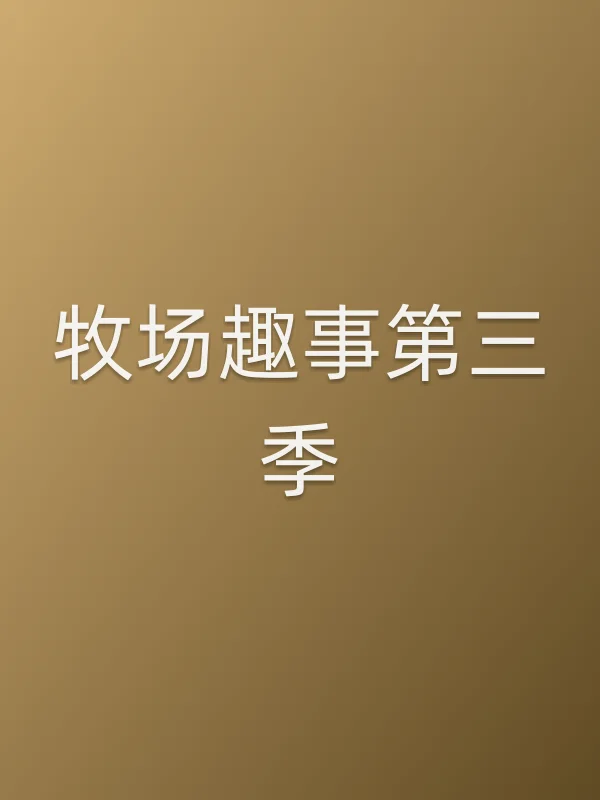 牧场趣事第三季