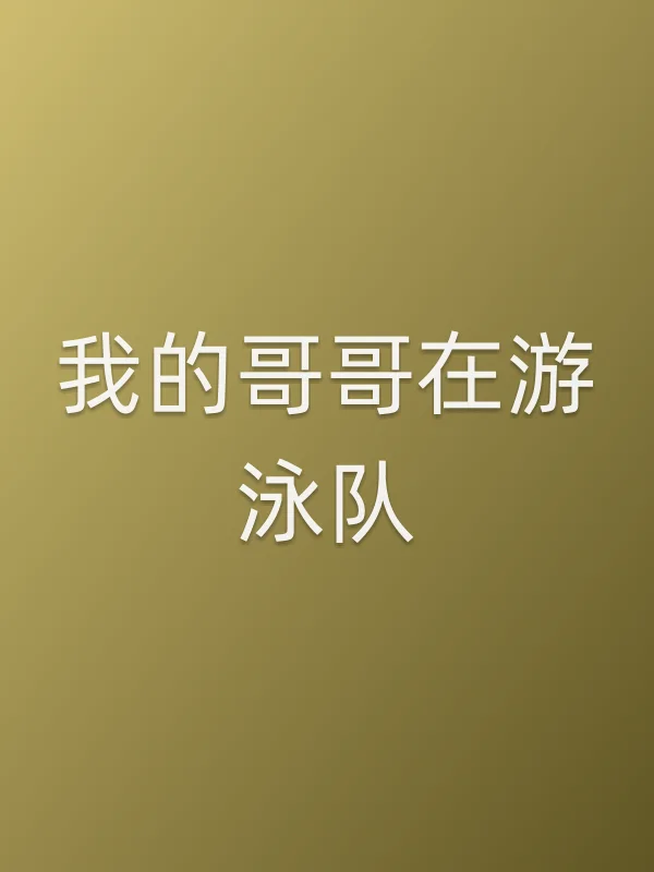 我的哥哥在游泳队