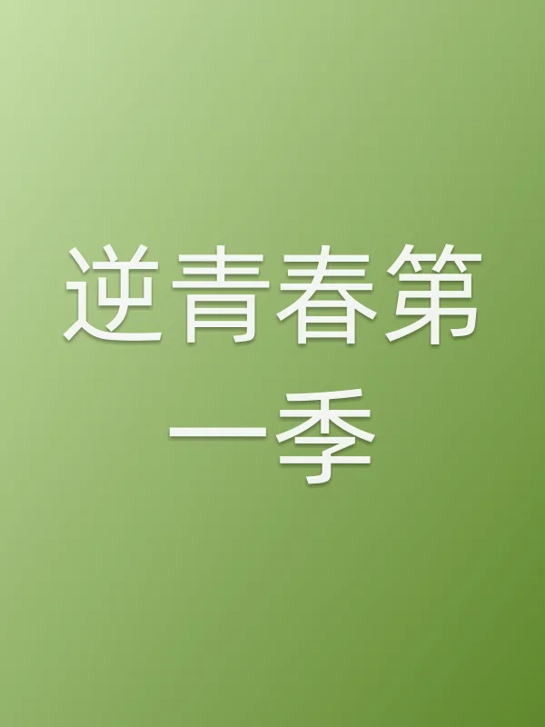 逆青春第一季