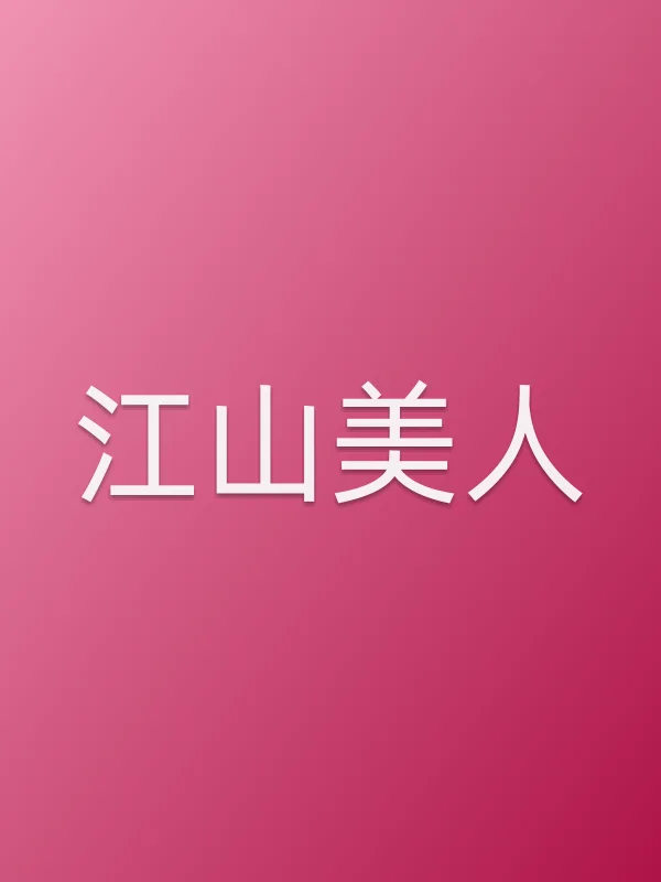 江山美人