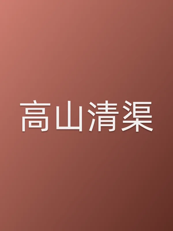 高山清渠