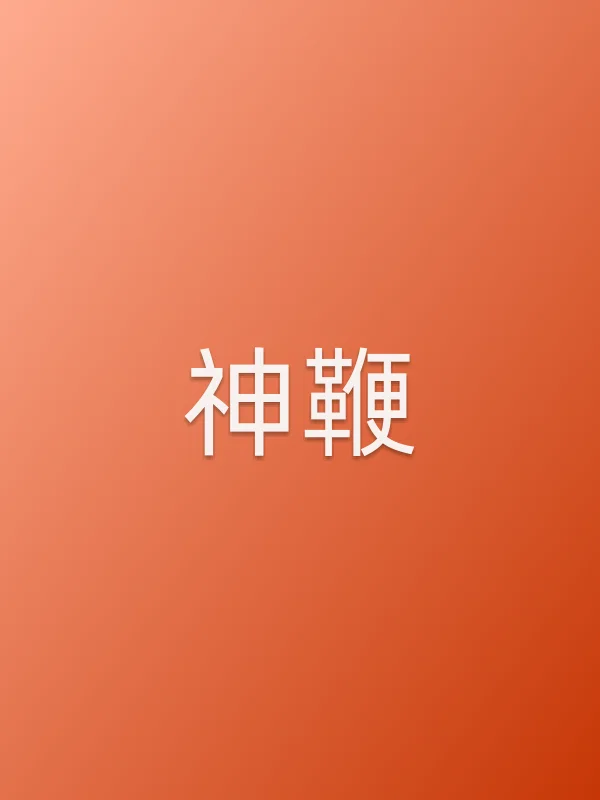 《神鞭电视剧