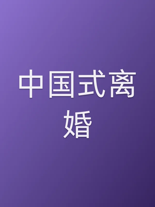 ■■式离婚