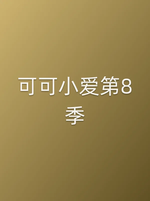 可可小爱第8季追剧日历