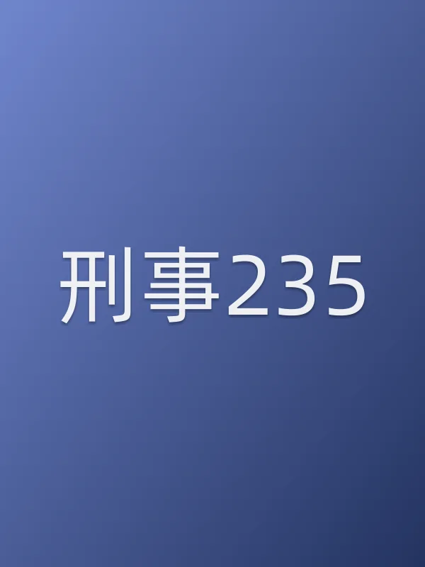 《刑事235电视剧