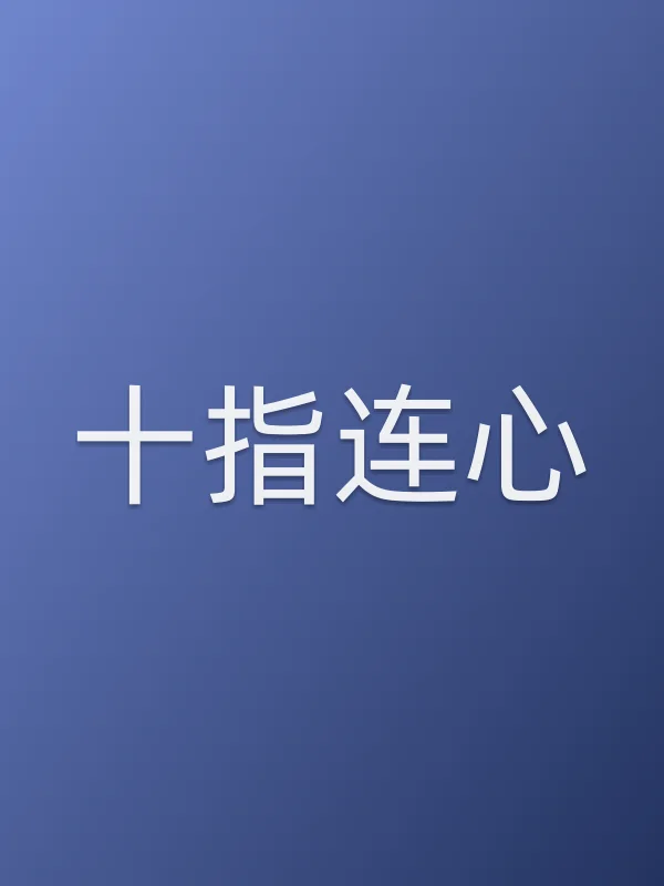 《十指连心电视剧