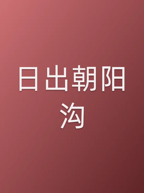日出朝阳沟