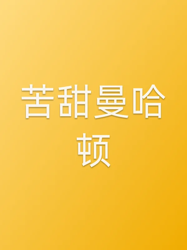 《苦甜曼哈顿电视剧