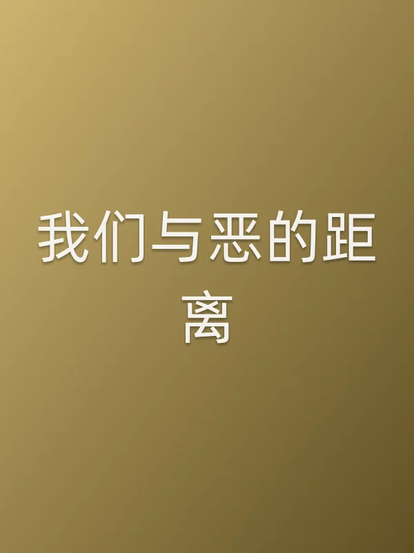 我们与恶的距离