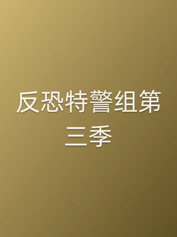 反恐■■组第三季