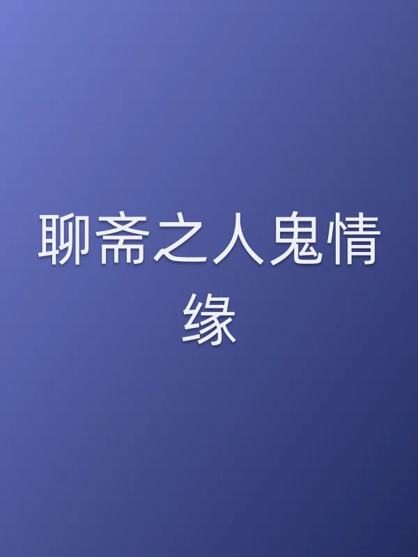 聊斋之人鬼情缘