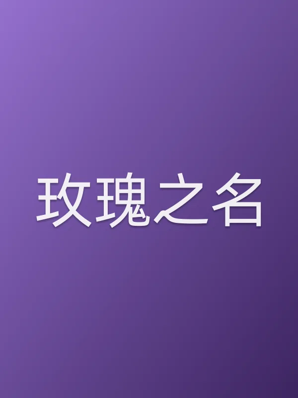 玫瑰之名