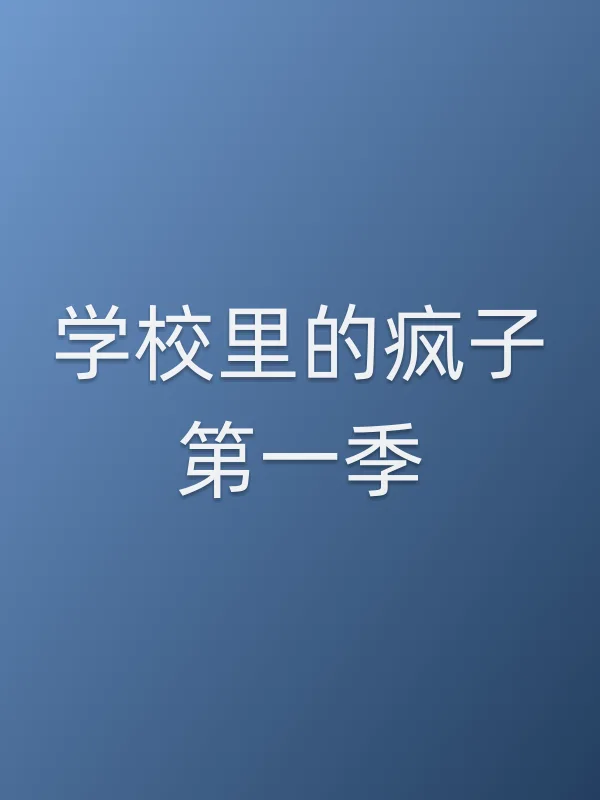 学校里的疯子第一季