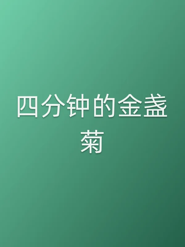四分钟的金盏菊