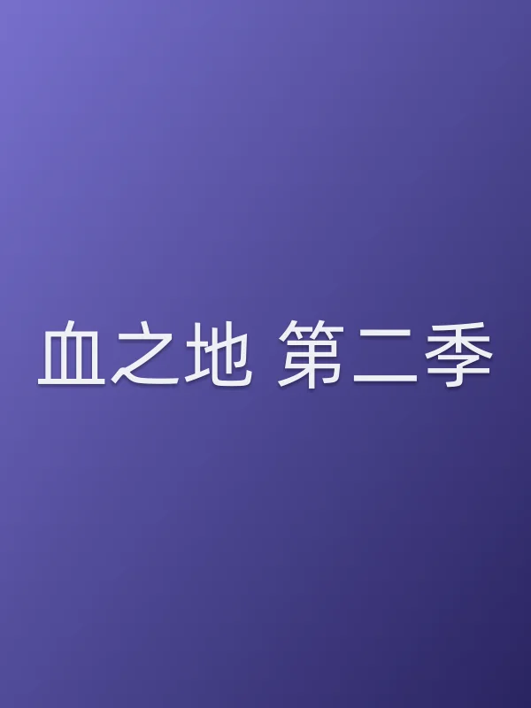 血之地 第二季
