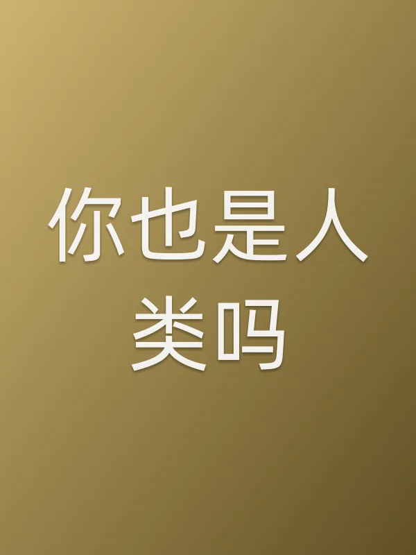 你也是人类吗