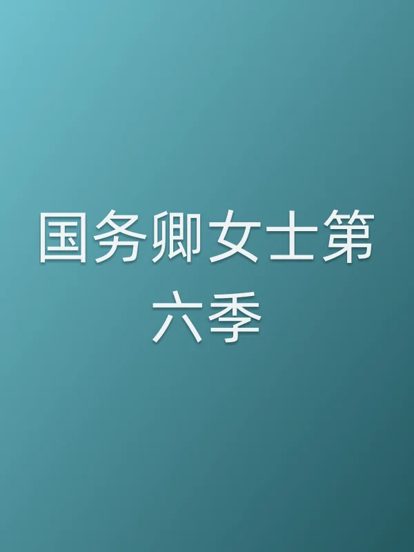 国务卿女士第六季