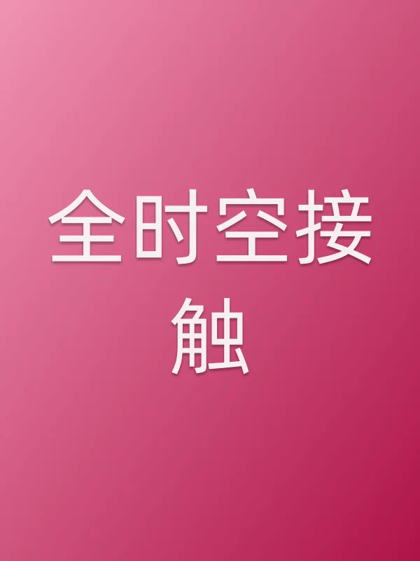 全时空接触
